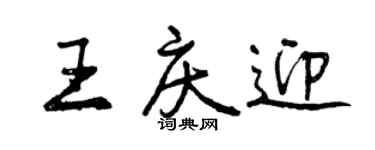 曾慶福王慶迎行書個性簽名怎么寫