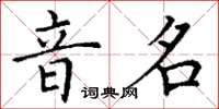 丁謙音名楷書怎么寫