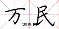荊霄鵬萬民楷書怎么寫