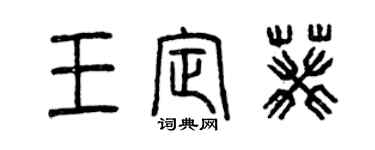 曾慶福王定葵篆書個性簽名怎么寫
