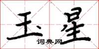 周炳元玉星楷書怎么寫