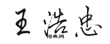 駱恆光王浩忠行書個性簽名怎么寫