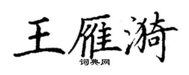 丁謙王雁漪楷書個性簽名怎么寫