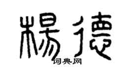 曾慶福楊德篆書個性簽名怎么寫