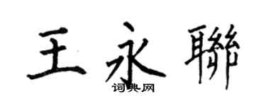 何伯昌王永聯楷書個性簽名怎么寫