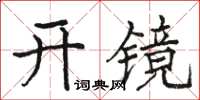 駱恆光開鏡楷書怎么寫