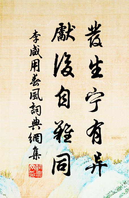 遊仙豈神交，因想理或不 詩詞名句