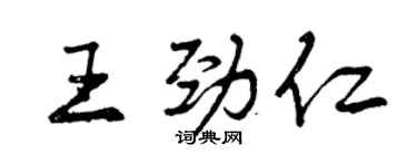 曾慶福王勁仁行書個性簽名怎么寫