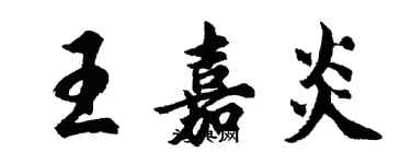 胡問遂王嘉炎行書個性簽名怎么寫