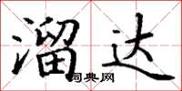 丁謙溜達楷書怎么寫