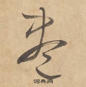 千字文中邊武的寫法