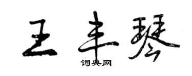 曾慶福王豐琴行書個性簽名怎么寫