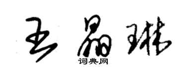 朱錫榮王晶琳草書個性簽名怎么寫