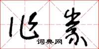 王冬齡作祟草書怎么寫