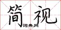 荊霄鵬簡視楷書怎么寫