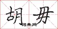 侯登峰胡毋楷書怎么寫