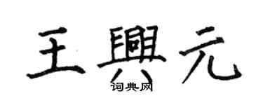 何伯昌王興元楷書個性簽名怎么寫