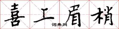 周炳元喜上眉梢楷書怎么寫