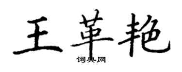 丁謙王革艷楷書個性簽名怎么寫