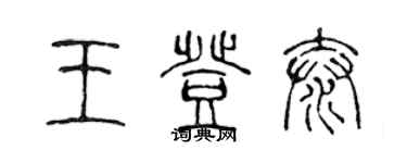 陳聲遠王登泰篆書個性簽名怎么寫