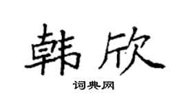 袁強韓欣楷書個性簽名怎么寫