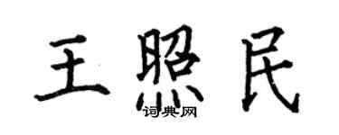 何伯昌王照民楷書個性簽名怎么寫