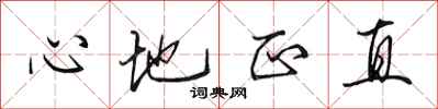 田英章心地正直行書怎么寫