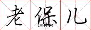 荊霄鵬老保兒行書怎么寫