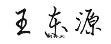 駱恆光王東源行書個性簽名怎么寫