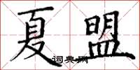 丁謙夏盟楷書怎么寫