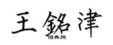 何伯昌王銘津楷書個性簽名怎么寫