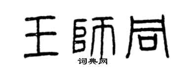 曾慶福王師同篆書個性簽名怎么寫