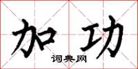 何伯昌加功楷書怎么寫