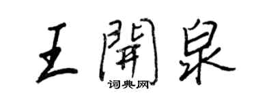 王正良王開泉行書個性簽名怎么寫