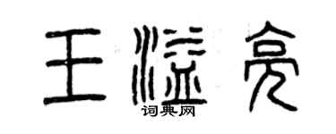 曾慶福王溢亮篆書個性簽名怎么寫