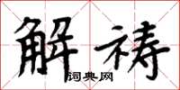 周炳元解禱楷書怎么寫