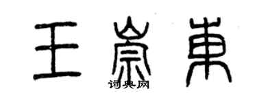 曾慶福王崇東篆書個性簽名怎么寫