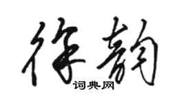 駱恆光徐韻草書個性簽名怎么寫