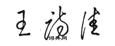 駱恆光王詩佳草書個性簽名怎么寫