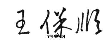 駱恆光王保順草書個性簽名怎么寫