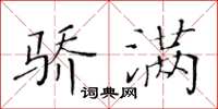 黃華生驕滿楷書怎么寫