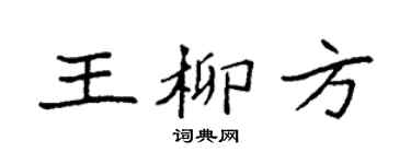 袁強王柳方楷書個性簽名怎么寫