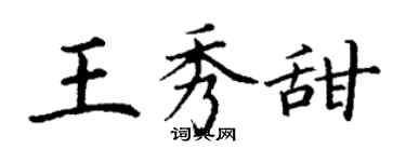 丁謙王秀甜楷書個性簽名怎么寫