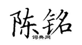 丁謙陳銘楷書個性簽名怎么寫