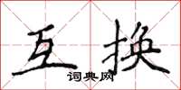 侯登峰互換楷書怎么寫