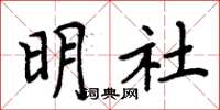 周炳元明社楷書怎么寫