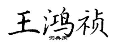 丁謙王鴻禎楷書個性簽名怎么寫