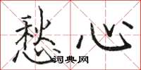 駱恆光愁心楷書怎么寫