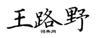 丁謙王路野楷書個性簽名怎么寫