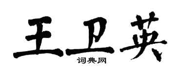 翁闓運王衛英楷書個性簽名怎么寫